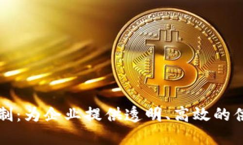 区块链溯源平台定制：为企业提供透明、高效的供应链管理解决方案