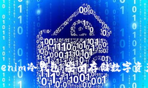 如何创建Tokenim冷钱包：安全存储数字资产的完整指南