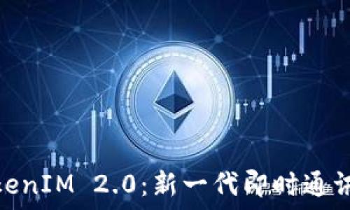   
深入探讨国内TokenIM 2.0：新一代即时通讯解决方案的崛起