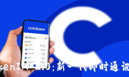   
深入探讨国内TokenIM 2.0：新一代即时通讯解决方案的崛起
