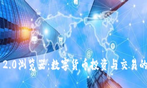 Tokenim 2.0浏览器：数字货币投资与交易的全新体验