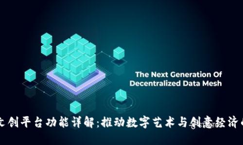 区块链文创平台功能详解：推动数字艺术与创意经济的新纪元
