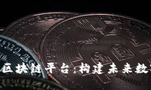 探索BSA官网区块链平台：构建未来数字经济的基石