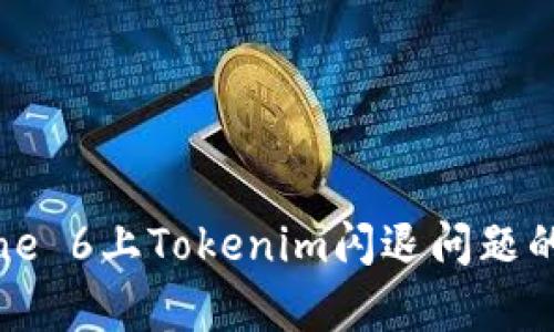 解决iPhone 6上Tokenim闪退问题的有效方法