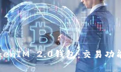 深入解析TokenIM 2.0钱包：交易功能与使用指南