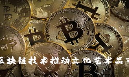 如何利用区块链技术推动文化艺术品市场的发展