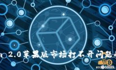 解决Tokenim 2.0苹果版市场打不开问题的全方位指南