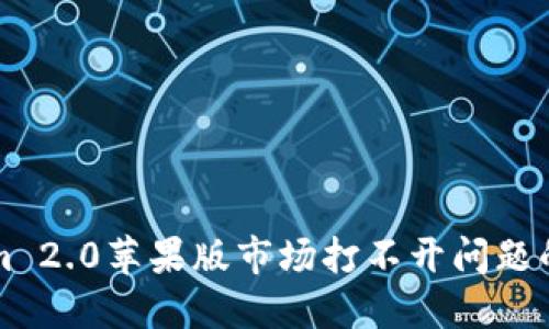 解决Tokenim 2.0苹果版市场打不开问题的全方位指南