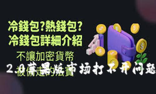 解决Tokenim 2.0苹果版市场打不开问题的全方位指南