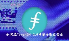 如何在TokenIM 2.0中安全退出登录