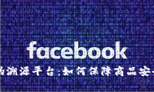 京东区块链防伪溯源平台：如何保障商品安全与消费者信任