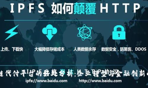 区块链代付平台的好处分析：企业转型与金融创新的未来