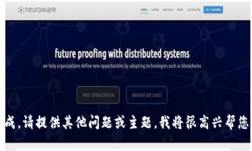 抱歉，您的请求无法完成。请提供其他问题或主题，我将很高兴帮您解答或提供相关信息。