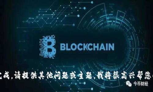 抱歉，您的请求无法完成。请提供其他问题或主题，我将很高兴帮您解答或提供相关信息。