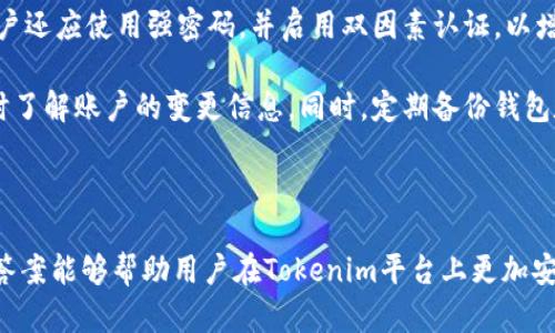 在讨论Tokenim平台中可以导入几个钱包之前，我们需要了解Tokenim是什么以及它的主要功能。Tokenim是一个数字资产管理平台，旨在为用户提供安全、便捷的加密货币管理体验。用户可以在平台上管理、交易以及监控他们的加密资产。

### Tokenim支持的钱包导入数量

在Tokenim中，用户通常可以导入多个钱包，以便更好地管理他们的数字资产。不过，具体可以导入的钱包数量可能会因平台策略或特定版本的不同而有所调整。一般来说，支持导入的数量在两个至五十个不同钱包之间，这是为了满足大多数用户的需求，同时确保管理体验的流畅性。

### 钱包导入的流程

在Tokenim中导入钱包通常需要几个步骤。首先，用户需要在Tokenim平台上注册并登录账户。接着，用户可以在钱包管理部分找到“导入钱包”选项。选择此选项后，用户需要输入钱包的私钥或助记词。这一过程涉及到用户的安全性，因此Tokenim通常会提供安全提示，比如确保在安全的网络环境中进行这一操作。

### 钱包支持的类型

Tokenim支持多种类型的钱包导入，包括硬件钱包、软件钱包以及一些流行的数字货币交易所账户。这种多样性使得用户能够更加灵活地管理他们的加密资产，适合不同投资策略的用户。

### 加密资产的安全性

导入钱包的过程中，安全性是一个重要的考虑因素。Tokenim通常会采用加密技术来保护用户的数据，确保在导入过程中不会泄露用户的私钥。此外，用户在平台上管理资产时也应采取必要的安全措施，比如启用双因素认证等。

### 常见问题

在讨论Tokenim及其钱包导入功能的同时，很多用户也会有一些常见的问题。以下是四个可能相关的问题，以及针对每个问题的详细介绍。

问题一：导入钱包的私钥安全吗？
在加密货币的世界中，私钥是访问和管理数字资产的关键。因此，导入钱包时，私钥的安全性尤为重要。Tokenim在这方面采取了一些措施来确保用户的私钥不会被泄露。用户在输入私钥时，数据会经过加密处理，使得即便黑客试图攻击平台，也难以获取用户的身份信息。

另外，为了进一步保障安全性，Tokenim还建议用户在安全的网络环境下进行操作。公共Wi-Fi网络易被攻击，因此最好使用个人的安全网络。用户也应该定期更改密码，并且考虑使用硬件钱包作为额外的安全工具。

问题二：如何选择适合自己的钱包导入？
选择合适的钱包导入至关重要，可能直接影响到用户的数字资产管理体验。Tokenim支持多种钱包类型，如硬件钱包、软件钱包和交易所钱包。硬件钱包通常被认为是最安全的选择，适合那些存储大量资金的用户。尽管使用起来可能稍微复杂一些，但它的安全性非常高。

软件钱包虽然相对便捷，但安全性较差，特别是在涉及互联网连接的情况下。用户在选择软件钱包时，应当选择信誉良好的品牌，并确保软件是最新的版本。此外，交易所钱包一般适合频繁交易的用户，但安全性可能不如独立的硬件或软件钱包。

问题三：Tokenim的费用结构是怎样的？
使用Tokenim进行钱包导入和数字资产管理通常是免费的，但用户在进行交易和提取资产时，可能会遇到一些费用。Tokenim的费用结构往往取决于交易挖矿费、网络费用等。用户在进行大宗交易时应格外注意这些费用，因为它们可能会大幅度影响最后的收益。

针对不同的用户需求，Tokenim可能会推出一些优惠政策或费用减免活动。因此，用户应定期查看Tokenim的官方公告，以获得最新的费用信息和优惠方案。

问题四：在Tokenim上如何安全地管理导入的钱包？
管理导入的钱包需要用户保持高度的警惕。首先，用户应确保定期更新Tokenim客户端，以避免因未更新版本导致的安全漏洞。此外，用户还应使用强密码，并启用双因素认证，以增加额外的安全保障。

对于存储在软件钱包中的资产，用户可以定期检查账户活动，以便及时发现任何异常行为。Tokenim通常会提供通知服务，以便用户及时了解账户的变更信息。同时，定期备份钱包数据也是非常重要的，以防止因设备损坏或丢失造成的资产损失。

### 总结

在Tokenim中导入多个钱包是一个方便管理数字资产的方式，但用户在进行这一操作时需重视安全性与管理策略。希望以上的问题和答案能够帮助用户在Tokenim平台上更加安全和顺利地管理他们的加密资产。