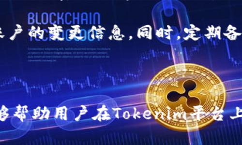 在讨论Tokenim平台中可以导入几个钱包之前，我们需要了解Tokenim是什么以及它的主要功能。Tokenim是一个数字资产管理平台，旨在为用户提供安全、便捷的加密货币管理体验。用户可以在平台上管理、交易以及监控他们的加密资产。

### Tokenim支持的钱包导入数量

在Tokenim中，用户通常可以导入多个钱包，以便更好地管理他们的数字资产。不过，具体可以导入的钱包数量可能会因平台策略或特定版本的不同而有所调整。一般来说，支持导入的数量在两个至五十个不同钱包之间，这是为了满足大多数用户的需求，同时确保管理体验的流畅性。

### 钱包导入的流程

在Tokenim中导入钱包通常需要几个步骤。首先，用户需要在Tokenim平台上注册并登录账户。接着，用户可以在钱包管理部分找到“导入钱包”选项。选择此选项后，用户需要输入钱包的私钥或助记词。这一过程涉及到用户的安全性，因此Tokenim通常会提供安全提示，比如确保在安全的网络环境中进行这一操作。

### 钱包支持的类型

Tokenim支持多种类型的钱包导入，包括硬件钱包、软件钱包以及一些流行的数字货币交易所账户。这种多样性使得用户能够更加灵活地管理他们的加密资产，适合不同投资策略的用户。

### 加密资产的安全性

导入钱包的过程中，安全性是一个重要的考虑因素。Tokenim通常会采用加密技术来保护用户的数据，确保在导入过程中不会泄露用户的私钥。此外，用户在平台上管理资产时也应采取必要的安全措施，比如启用双因素认证等。

### 常见问题

在讨论Tokenim及其钱包导入功能的同时，很多用户也会有一些常见的问题。以下是四个可能相关的问题，以及针对每个问题的详细介绍。

问题一：导入钱包的私钥安全吗？
在加密货币的世界中，私钥是访问和管理数字资产的关键。因此，导入钱包时，私钥的安全性尤为重要。Tokenim在这方面采取了一些措施来确保用户的私钥不会被泄露。用户在输入私钥时，数据会经过加密处理，使得即便黑客试图攻击平台，也难以获取用户的身份信息。

另外，为了进一步保障安全性，Tokenim还建议用户在安全的网络环境下进行操作。公共Wi-Fi网络易被攻击，因此最好使用个人的安全网络。用户也应该定期更改密码，并且考虑使用硬件钱包作为额外的安全工具。

问题二：如何选择适合自己的钱包导入？
选择合适的钱包导入至关重要，可能直接影响到用户的数字资产管理体验。Tokenim支持多种钱包类型，如硬件钱包、软件钱包和交易所钱包。硬件钱包通常被认为是最安全的选择，适合那些存储大量资金的用户。尽管使用起来可能稍微复杂一些，但它的安全性非常高。

软件钱包虽然相对便捷，但安全性较差，特别是在涉及互联网连接的情况下。用户在选择软件钱包时，应当选择信誉良好的品牌，并确保软件是最新的版本。此外，交易所钱包一般适合频繁交易的用户，但安全性可能不如独立的硬件或软件钱包。

问题三：Tokenim的费用结构是怎样的？
使用Tokenim进行钱包导入和数字资产管理通常是免费的，但用户在进行交易和提取资产时，可能会遇到一些费用。Tokenim的费用结构往往取决于交易挖矿费、网络费用等。用户在进行大宗交易时应格外注意这些费用，因为它们可能会大幅度影响最后的收益。

针对不同的用户需求，Tokenim可能会推出一些优惠政策或费用减免活动。因此，用户应定期查看Tokenim的官方公告，以获得最新的费用信息和优惠方案。

问题四：在Tokenim上如何安全地管理导入的钱包？
管理导入的钱包需要用户保持高度的警惕。首先，用户应确保定期更新Tokenim客户端，以避免因未更新版本导致的安全漏洞。此外，用户还应使用强密码，并启用双因素认证，以增加额外的安全保障。

对于存储在软件钱包中的资产，用户可以定期检查账户活动，以便及时发现任何异常行为。Tokenim通常会提供通知服务，以便用户及时了解账户的变更信息。同时，定期备份钱包数据也是非常重要的，以防止因设备损坏或丢失造成的资产损失。

### 总结

在Tokenim中导入多个钱包是一个方便管理数字资产的方式，但用户在进行这一操作时需重视安全性与管理策略。希望以上的问题和答案能够帮助用户在Tokenim平台上更加安全和顺利地管理他们的加密资产。