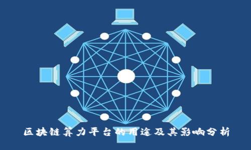 区块链算力平台的用途及其影响分析