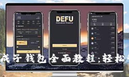 TokenIM 2.0 生成子钱包全面教程：轻松管理你的数字资产