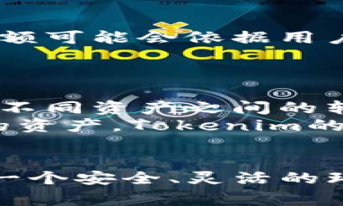 titulo如何在苹果手机上注册Tokenim：详细步骤与常见问题解答/titulo
Tokenim注册, 苹果手机, 加密货币, 数字资产/guanjianci

一、Tokenim的概述
Tokenim是一种数字资产平台，允许用户在各种加密货币和区块链技术背景下进行交易和投资。随着加密货币市场的日益成熟，Tokenim提供了一个安全和便捷的环境，让用户能够轻松管理和交易他们的数字资产。对于苹果手机用户来说，了解如何在手机上注册Tokenim是至关重要的，这将帮助他们在移动设备上随时掌握最新的市场动态，并进行交易。

二、注册Tokenim的步骤
在苹果手机上注册Tokenim的步骤非常简单，以下是详细步骤：
ol
    li
        h41. 下载Tokenim应用/h4
        在您的苹果手机上，打开App Store，搜索“Tokenim”，找到并下载安装该应用程序。确保您下载的是官方版本，以保障安全和隐私。
    /li
    li
        h42. 启动应用程序/h4
        安装完成后，打开Tokenim应用，您会看到欢迎界面。点击“注册”按钮，准备开始您的注册过程。
    /li
    li
        h43. 输入个人信息/h4
        在注册页面上，您需要输入您的电子邮件地址和设置一个强密码。请务必使用一个您常用但又很难猜测的密码，以增强账户的安全性。
    /li
    li
        h44. 验证电子邮件/h4
        Tokenim会向您输入的邮箱发送一封验证邮件。请前往您的邮箱，找到这封邮件并点击验证链接，以确认您的邮箱地址。
    /li
    li
        h45. 完善个人信息/h4
        返回应用程序，您可能需要填写一些额外的个人信息，例如姓名、出生日期等。根据相关法律法规，某些信息的填写是强制性的。
    /li
    li
        h46. 设置安全措施/h4
        为了保障您的账户安全，Tokenim可能会要求您开启双重身份验证（2FA）。使用谷歌身份验证器或其他应用来生成验证码，以增强安全性。
    /li
    li
        h47. 开始使用Tokenim/h4
        完成所有步骤后，您就可以开始使用Tokenim进行交易或者查看市场动态了。您可以通过充值资金进入市场，或者直接从平台购买加密货币。
    /li
/ol

三、使用Tokenim的优势
使用Tokenim的过程中，用户将体验到若干明显的优势：
ul
    listrong用户友好界面：/strongTokenim为用户提供了一个的界面，方便用户轻松导航。/li
    listrong安全性高：/strong平台采用了先进的加密技术，确保用户资金和个人信息的安全。/li
    listrong多样的选择：/strongTokenim支持多种加密货币的交易，包括比特币、以太坊等主流货币。/li
    listrong实时数据：/strong用户可以实时查看市场行情，并做出及时的交易决策。/li
/ul

四、常见问题解答

h4问题一：Tokenim适合初学者吗？/h4
Tokenim是一个相对适合初学者的平台，因为它拥有用户友好的界面和详细的使用说明。对于那些刚接触加密货币的新手用户，Tokenim提供了丰富的教育资源，包括市场导向的文章、视频和实时讨论论坛，帮助用户学习和了解加密货币的背后机制。用户还可以通过模拟交易来熟悉平台操作而不需要冒任何实际资金的风险。
此外，Tokenim还提供了完善的客户支持，用户可以通过几个渠道进行询问。例如，应用内支持、电子邮件、社交媒体等。在有问题的时候，用户可以快速得到帮助，这对初学者尤其重要。

h4问题二：如何确保Tokenim账户的安全性？/h4
确保Tokenim账户的安全性是每个用户的首要任务。首先，用户应该选择一个强密码，同时避免使用普通或容易被猜测的密码。其次，Tokenim提供的双重身份验证（2FA）是加强安全性的有效手段。用户可以使用谷歌身份验证器或类似应用进行设置，这样即使密码被泄露，黑客也无法直接访问账户。
此外，用户在使用公共网络时要格外小心，尽量避免在不安全的Wi-Fi环境下登录自己的账户。为了方便安全管理，定期更改密码也是一个好习惯，用户可以设置一个提醒，确保每隔几个月就更新一次密码。

h4问题三：Tokenim的手续费是多少？/h4
Tokenim的手续费会因不同的交易类型和市场情况而有所不同。一般来说，平台会收取交易手续费，包括买入或卖出时的费用。此外，提现时也会有一定的手续费，具体数额可能会依据用户的提现金额和提现方式而异。为了获得最准确的信息，建议用户在进行任何交易前，仔细查看Tokenim的手续费说明，并考虑这些费用对交易成本的影响。
用户还可以关注Tokenim的新手活动或促销活动，有时平台会降低手续费以吸引新用户。因此，了解手续费的具体情况对于用户的整体投资回报是非常重要的。

h4问题四：我可以在Tokenim上持有多种数字资产吗？/h4
当然可以。Tokenim的平台允许用户在同一账户下持有多种数字资产，包括比特币、以太坊、莱特币等主流加密货币。用户可以根据市场走势和个人投资策略，轻松地进行不同资产之间的转换。
此外，Tokenim还支持特定的数字资产代币（如ERC-20代币），这使得用户可以在更广泛的范围内进行投资。用户可以根据自身的投资目的和风险承受能力来选择不同的资产，Tokenim的多样化支持可以帮助用户实现投资组合的。

总结
在苹果手机上注册Tokenim是一个简单而高效的过程，以上介绍的步骤和注意事项将有助于用户快速熟悉平台。无论是初学者还是有经验的投资者，Tokenim都提供了一个安全、灵活的环境来管理和交易数字资产。通过本文讨论的相关问题和建议，用户可以更好地利用这个平台，并在加密货币的世界中取得成功。