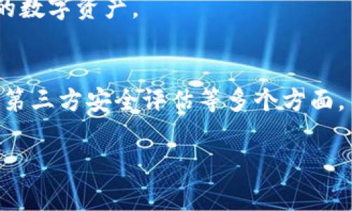 “TokenIM”是一款多链数字资产管理软件，通常被称作“热钱包”，与传统的“冷钱包”有所区别。“冷钱包”是指不与互联网连接的数字货币存储方法，通常发生在纸钱包、硬件钱包等形式。而“热钱包”则是持续在线跟网络连接的状态。以下是详细介绍TokenIM的内容及其与冷钱包的区别。

TokenIM的基本介绍
TokenIM是一个全面的数字资产管理工具，它支持多种区块链，可以方便用户在一个平台上管理不同类型的数字资产。TokenIM提供的功能包括交易、资产管理、市场行情跟踪等，旨在为用户提供便捷的数字资产管理体验。

TokenIM与冷钱包的区别
冷钱包是指没有与互联网连接的数字资产存储方式，从而降低了数字货币被盗或丢失的风险。而TokenIM作为热钱包，虽然更便利，支持更实时的交易功能，但也相对地增加了因为连接网络而导致的安全风险。

TokenIM的主要功能
TokenIM的功能非常丰富，主要包括以下几个方面：
ul
    listrong多链支持：/strongTokenIM支持多种区块链，包括以太坊、比特币、EOS等，用户可以在一个平台上管理所有的数字资产。/li
    listrong市场行情：/strongTokenIM提供实时的市场行情数据，帮助用户做出更明智的投资决策。/li
    listrong交易功能：/strong用户可以直接在TokenIM内部进行买卖交易，而无需转移到其他交易所。/li
    listrong安全性：/strong虽然TokenIM为热钱包，但依然采取了一些安全措施，例如二步验证等，来保护用户的账户安全。/li
/ul

TokenIM的使用场景
TokenIM适合各种用户使用，从新手到老鸟都能在这个平台找到合适的功能。比如，新手用户可以利用TokenIM的市场行情功能来了解趋势，而资深用户则可以在内部进行快速交易，提高交易效率。

如何安全使用TokenIM
作为热钱包，使用TokenIM时必须注意几个安全要点：
ul
    listrong启用二步验证：/strong尽量开启二步验证来提供额外的安全保护。/li
    listrong定期更新：/strong确保软件版本是最新的，以防止被已知漏洞攻击。/li
    listrong密码保护：/strong设置强密码，并定期更新，以避免被破解。/li
/ul

可能相关问题
1. 使用热钱包和冷钱包的利弊对比
在选择冷钱包和热钱包时，用户需要平衡安全性和便利性。热钱包可以随时快速交易，但相对危险，容易受到黑客攻击；冷钱包虽然安全，但在进行交易时需增加步骤，极大地降低了便利性。

2. 如何选择适合自己的数字资产管理方式
选择数字资产管理方式时，需考虑自己的资产种类、交易频率、安全需求等因素。若是频繁交易，热钱包可能更合适；而若是长线投资，冷钱包则更能保护资产安全。

3. 数字资产的安全风险有哪些？
数字资产的安全风险主要包括黑客攻击、钓鱼网站、用户密码泄露等。了解这些风险能帮助用户更好地采取安全措施，保护自己的数字资产。

4. 如何评估一个数字资产管理工具的安全性？
在评估数字资产管理工具的安全性时，可以从多个角度来考虑，包括它的安全技术（如加密算法）、用户反馈、历史安全事件记录、第三方安全评估等多个方面。

以上部分构成了对于TokenIM及相关主题的基本框架。具体详细内容可根据用户需求进行扩充和深化。