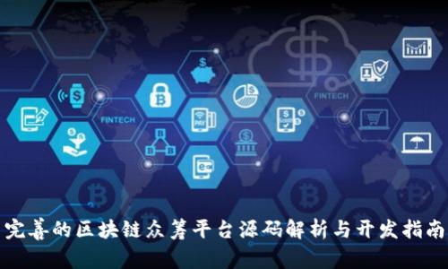 完善的区块链众筹平台源码解析与开发指南