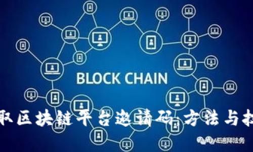 如何获取区块链平台邀请码：方法与技巧详解