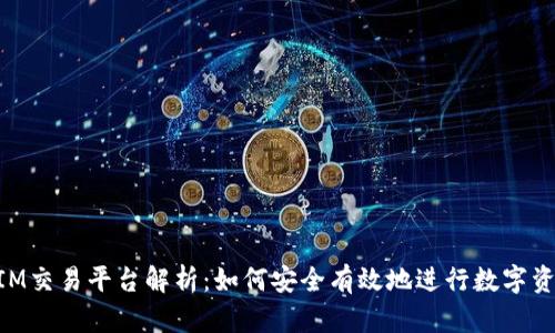 TokenIM交易平台解析：如何安全有效地进行数字资产交易