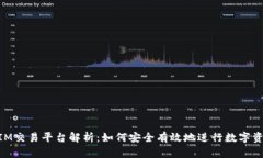 TokenIM交易平台解析：如何安全有效地进行数字资