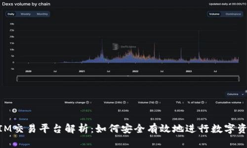 TokenIM交易平台解析：如何安全有效地进行数字资产交易