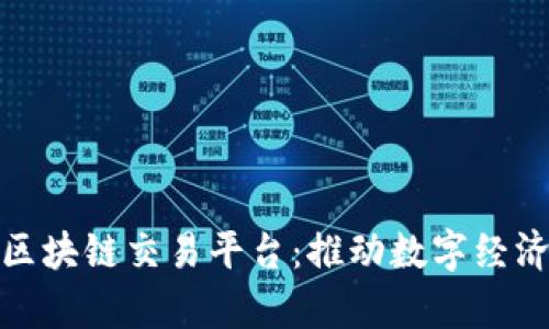 最新泰国区块链交易平台：推动数字经济的新前沿