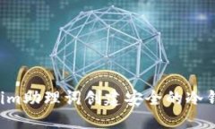 如何使用Tokenim助理词创建安全的冷钱包：方法与