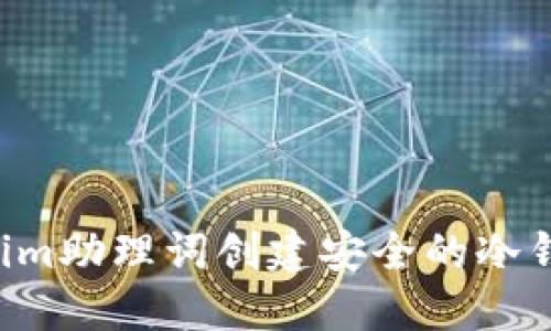 如何使用Tokenim助理词创建安全的冷钱包：方法与技巧