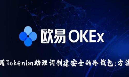 如何使用Tokenim助理词创建安全的冷钱包：方法与技巧