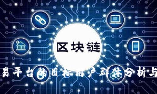 区块链交易平台的目标用户群体分析与市场趋势