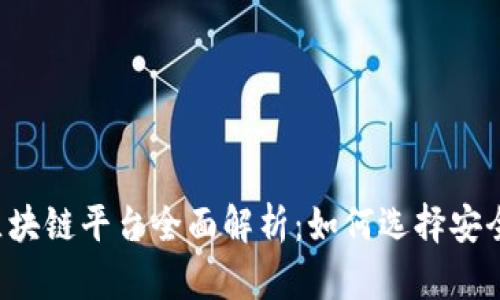 2023年合法的区块链平台全面解析：如何选择安全可靠的投资项目