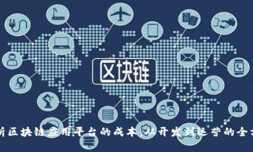 深入解析区块链应用平台的成本：从开发到运营的全方位考量