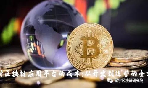 深入解析区块链应用平台的成本：从开发到运营的全方位考量