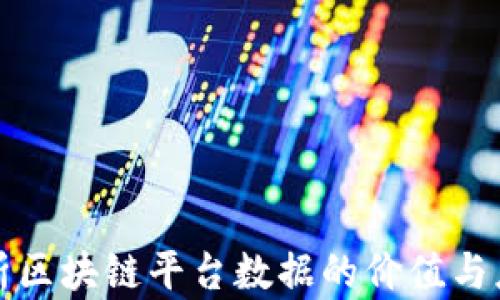 
深度解析区块链平台数据的价值与应用前景