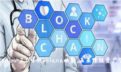 深度解析Tokenim 2.0中的Solana映射：未来跨链资产管理解决方案