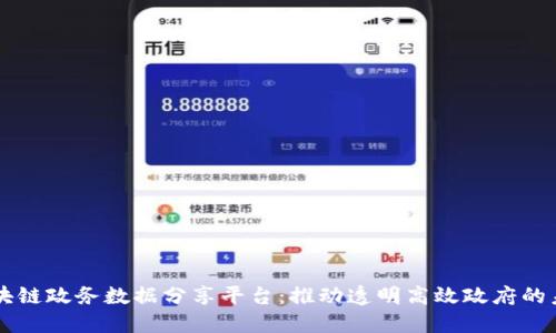 区块链政务数据分享平台：推动透明高效政府的未来