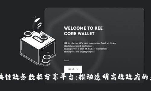 区块链政务数据分享平台：推动透明高效政府的未来