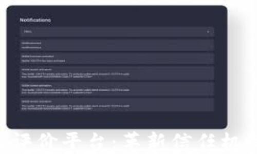 
区块链管理信用评价平台：革新信任机制，实现透明评估