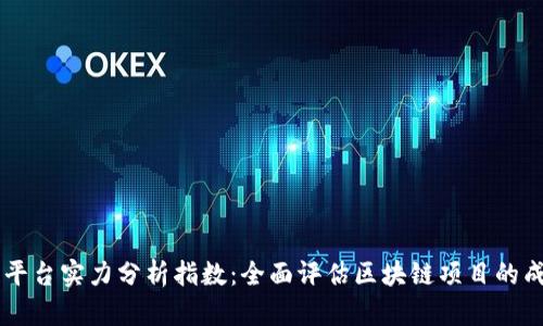 区块链平台实力分析指数：全面评估区块链项目的成功潜力