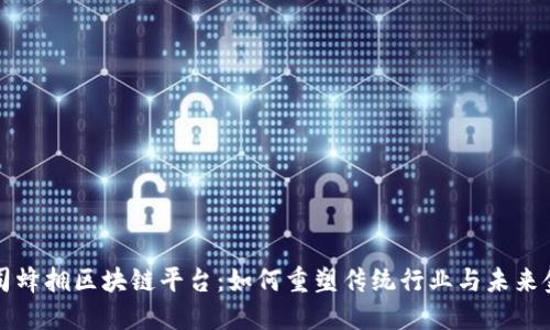 上市公司蜂拥区块链平台：如何重塑传统行业与未来金融生态