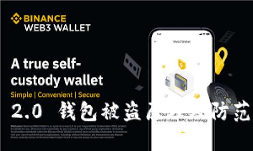 Tokenim 2.0 钱包被盗原理及防范措施详解