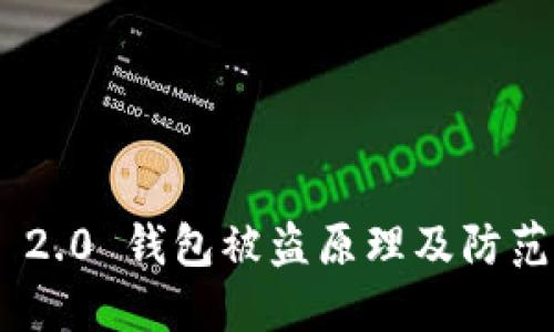 Tokenim 2.0 钱包被盗原理及防范措施详解