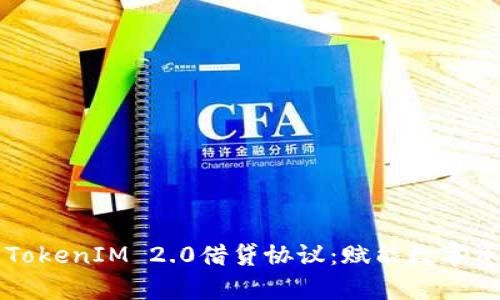 深入分析TokenIM 2.0借贷协议：赋能数字资产的未来