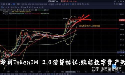 深入分析TokenIM 2.0借贷协议：赋能数字资产的未来