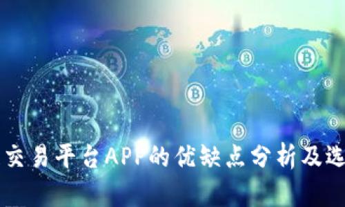 区块链交易平台APP的优缺点分析及选择指南