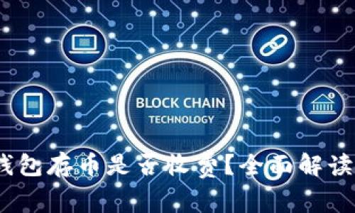 Tokenim 2.0 钱包存币是否收费？全面解读与常见问题解答